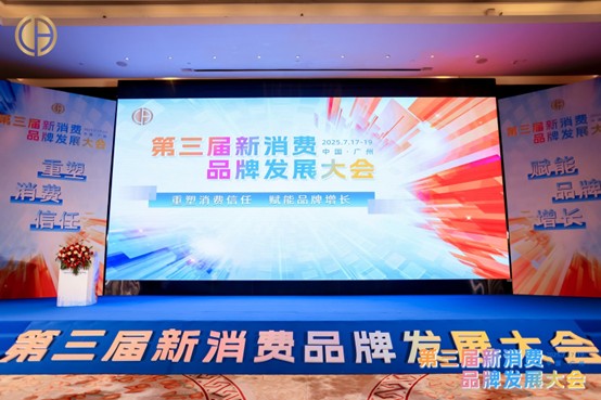 “情緒價(jià)值元年”開(kāi)啟——第三屆新消費(fèi)品牌發(fā)展大會(huì)圓滿(mǎn)舉行